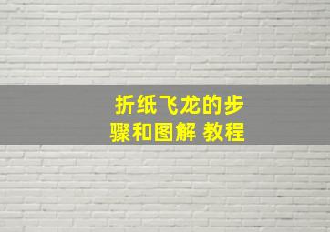 折纸飞龙的步骤和图解 教程